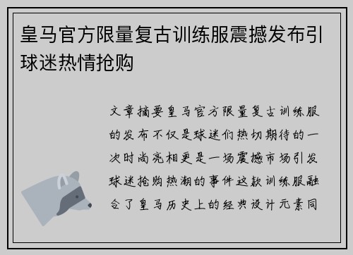 皇马官方限量复古训练服震撼发布引球迷热情抢购