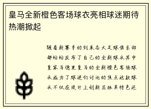 皇马全新橙色客场球衣亮相球迷期待热潮掀起 皇马全新橙色客场球衣亮相球迷期待热潮掀起