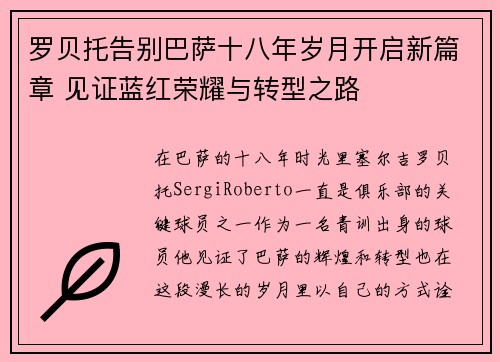 罗贝托告别巴萨十八年岁月开启新篇章 见证蓝红荣耀与转型之路