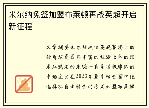 米尔纳免签加盟布莱顿再战英超开启新征程 米尔纳免签加盟布莱顿再战英超开启新征程