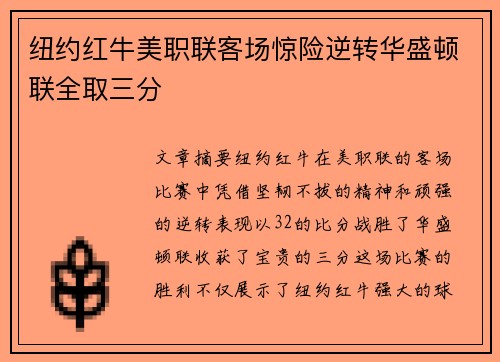 纽约红牛美职联客场惊险逆转华盛顿联全取三分 纽约红牛美职联客场惊险逆转华盛顿联全取三分