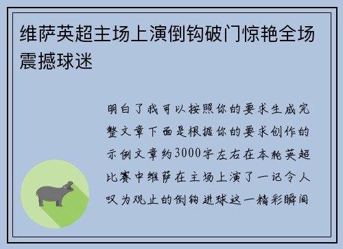 维萨英超主场上演倒钩破门惊艳全场震撼球迷 维萨英超主场上演倒钩破门惊艳全场震撼球迷