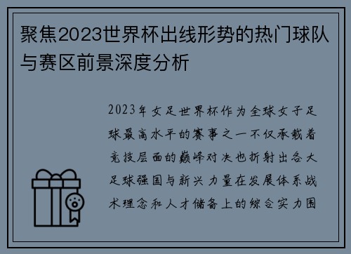 聚焦2023世界杯出线形势的热门球队与赛区前景深度分析 聚焦2023世界杯出线形势的热门球队与赛区前景深度分析