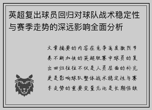 英超复出球员回归对球队战术稳定性与赛季走势的深远影响全面分析