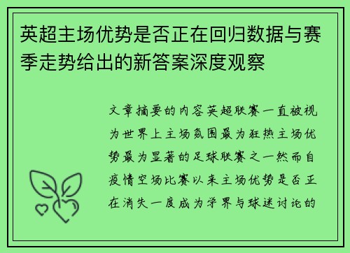 英超主场优势是否正在回归数据与赛季走势给出的新答案深度观察 英超主场优势是否正在回归数据与赛季走势给出的新答案深度观察