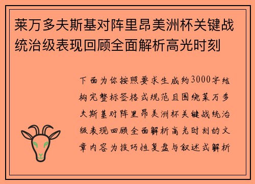莱万多夫斯基对阵里昂美洲杯关键战统治级表现回顾全面解析高光时刻