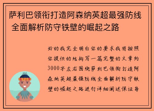 萨利巴领衔打造阿森纳英超最强防线 全面解析防守铁壁的崛起之路 萨利巴领衔打造阿森纳英超最强防线 全面解析防守铁壁的崛起之路