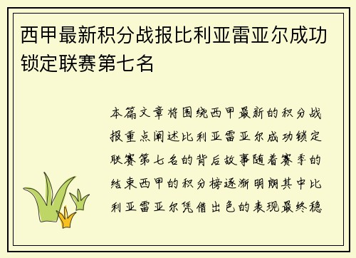 西甲最新积分战报比利亚雷亚尔成功锁定联赛第七名 西甲最新积分战报比利亚雷亚尔成功锁定联赛第七名