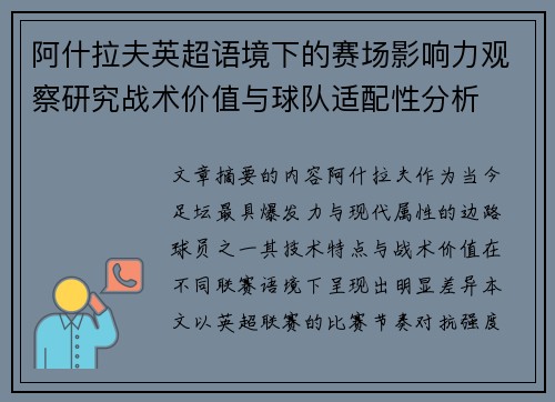 阿什拉夫英超语境下的赛场影响力观察研究战术价值与球队适配性分析