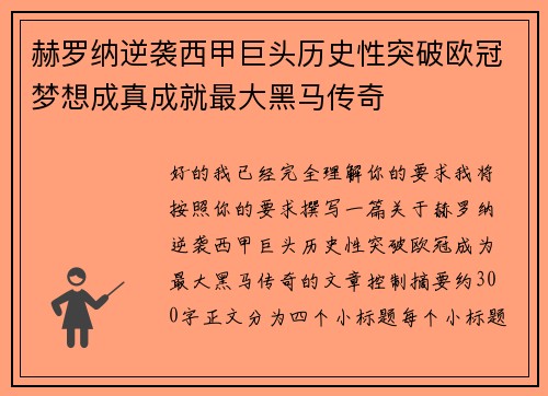 赫罗纳逆袭西甲巨头历史性突破欧冠梦想成真成就最大黑马传奇