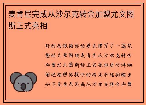 麦肯尼完成从沙尔克转会加盟尤文图斯正式亮相 麦肯尼完成从沙尔克转会加盟尤文图斯正式亮相