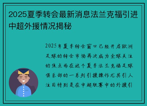 2025夏季转会最新消息法兰克福引进中超外援情况揭秘