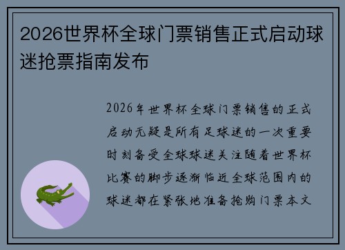 2026世界杯全球门票销售正式启动球迷抢票指南发布 2026世界杯全球门票销售正式启动球迷抢票指南发布