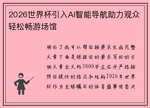2026世界杯引入AI智能导航助力观众轻松畅游场馆