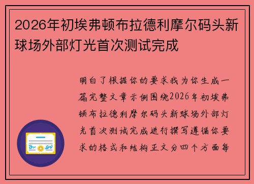 2026年初埃弗顿布拉德利摩尔码头新球场外部灯光首次测试完成 2026年初埃弗顿布拉德利摩尔码头新球场外部灯光首次测试完成