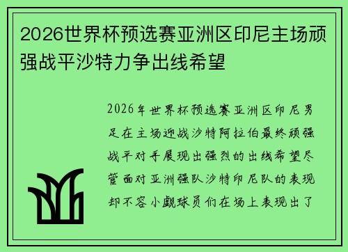 2026世界杯预选赛亚洲区印尼主场顽强战平沙特力争出线希望