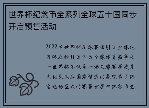 世界杯纪念币全系列全球五十国同步开启预售活动