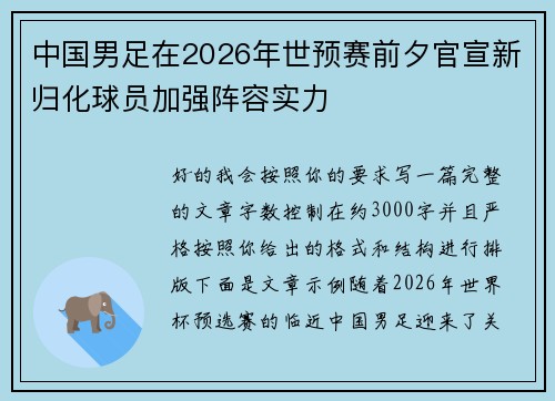 中国男足在2026年世预赛前夕官宣新归化球员加强阵容实力 中国男足在2026年世预赛前夕官宣新归化球员加强阵容实力
