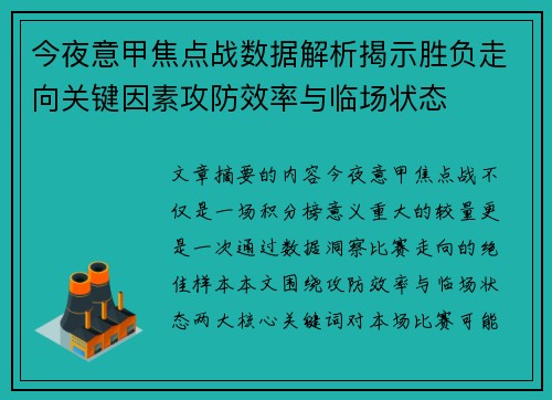 今夜意甲焦点战数据解析揭示胜负走向关键因素攻防效率与临场状态 今夜意甲焦点战数据解析揭示胜负走向关键因素攻防效率与临场状态