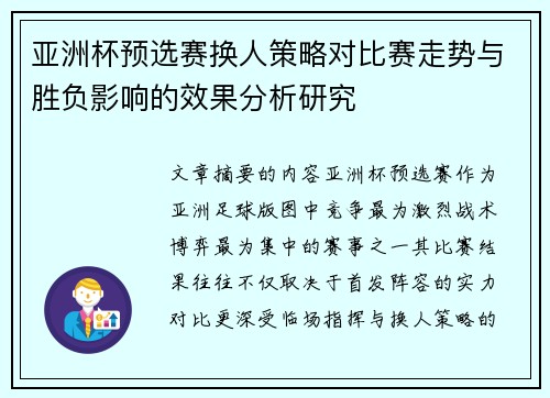 亚洲杯预选赛换人策略对比赛走势与胜负影响的效果分析研究 亚洲杯预选赛换人策略对比赛走势与胜负影响的效果分析研究