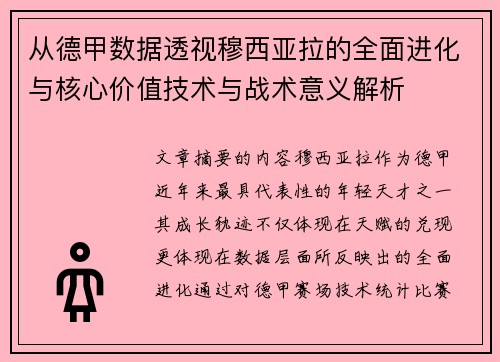 从德甲数据透视穆西亚拉的全面进化与核心价值技术与战术意义解析