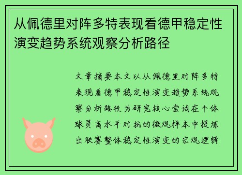 从佩德里对阵多特表现看德甲稳定性演变趋势系统观察分析路径 从佩德里对阵多特表现看德甲稳定性演变趋势系统观察分析路径