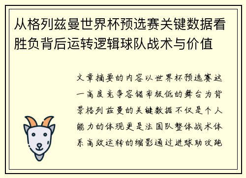 从格列兹曼世界杯预选赛关键数据看胜负背后运转逻辑球队战术与价值 从格列兹曼世界杯预选赛关键数据看胜负背后运转逻辑球队战术与价值