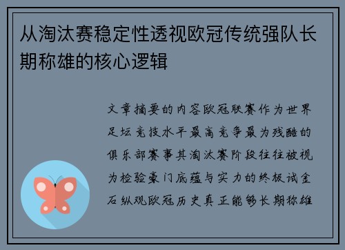 从淘汰赛稳定性透视欧冠传统强队长期称雄的核心逻辑