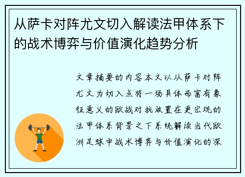 从萨卡对阵尤文切入解读法甲体系下的战术博弈与价值演化趋势分析