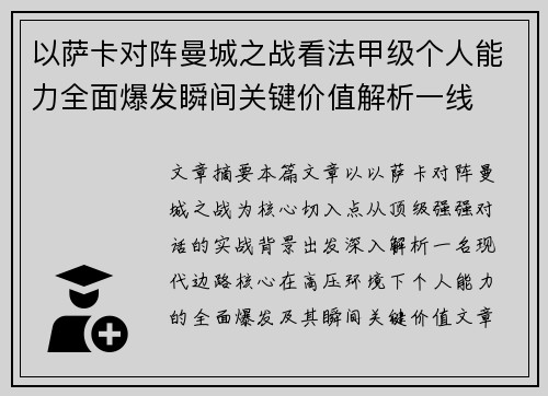以萨卡对阵曼城之战看法甲级个人能力全面爆发瞬间关键价值解析一线 以萨卡对阵曼城之战看法甲级个人能力全面爆发瞬间关键价值解析一线