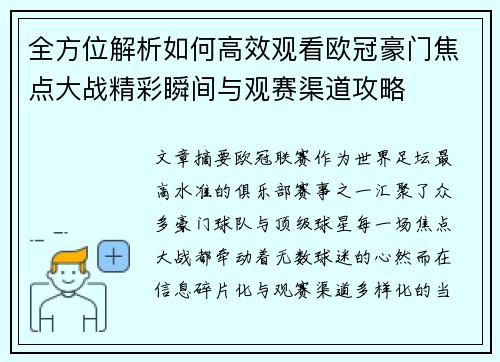 全方位解析如何高效观看欧冠豪门焦点大战精彩瞬间与观赛渠道攻略