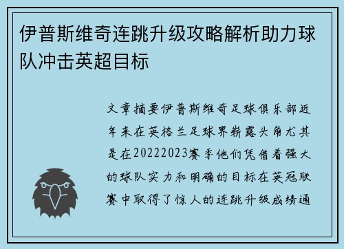 伊普斯维奇连跳升级攻略解析助力球队冲击英超目标