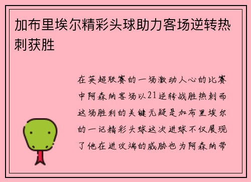 加布里埃尔精彩头球助力客场逆转热刺获胜 加布里埃尔精彩头球助力客场逆转热刺获胜