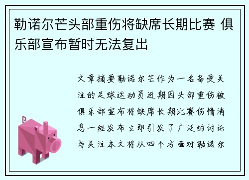 勒诺尔芒头部重伤将缺席长期比赛 俱乐部宣布暂时无法复出 勒诺尔芒头部重伤将缺席长期比赛 俱乐部宣布暂时无法复出
