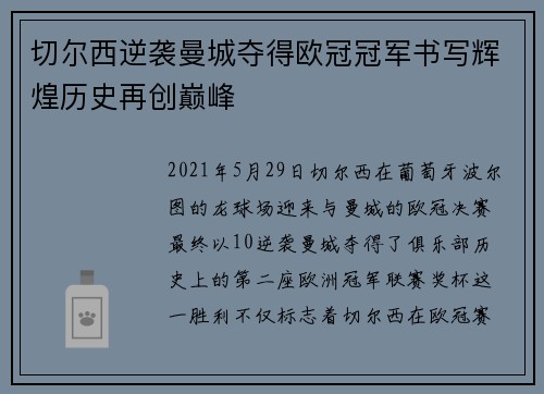 切尔西逆袭曼城夺得欧冠冠军书写辉煌历史再创巅峰