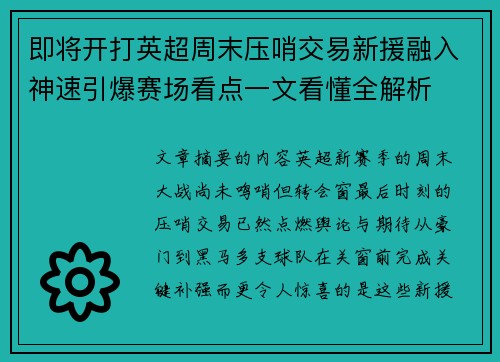 即将开打英超周末压哨交易新援融入神速引爆赛场看点一文看懂全解析 即将开打英超周末压哨交易新援融入神速引爆赛场看点一文看懂全解析