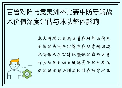 吉鲁对阵马竞美洲杯比赛中防守端战术价值深度评估与球队整体影响