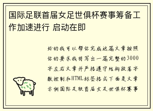 国际足联首届女足世俱杯赛事筹备工作加速进行 启动在即