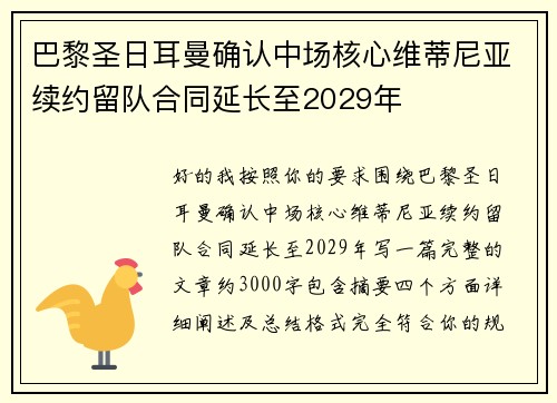 巴黎圣日耳曼确认中场核心维蒂尼亚续约留队合同延长至2029年
