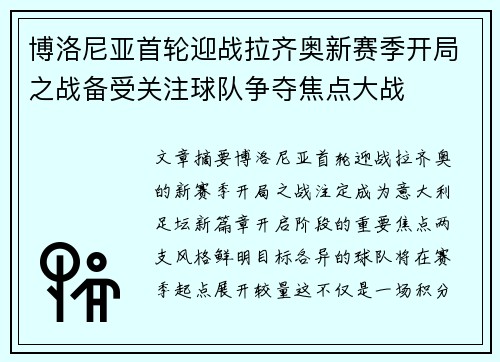 博洛尼亚首轮迎战拉齐奥新赛季开局之战备受关注球队争夺焦点大战