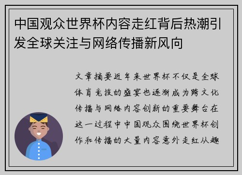 中国观众世界杯内容走红背后热潮引发全球关注与网络传播新风向